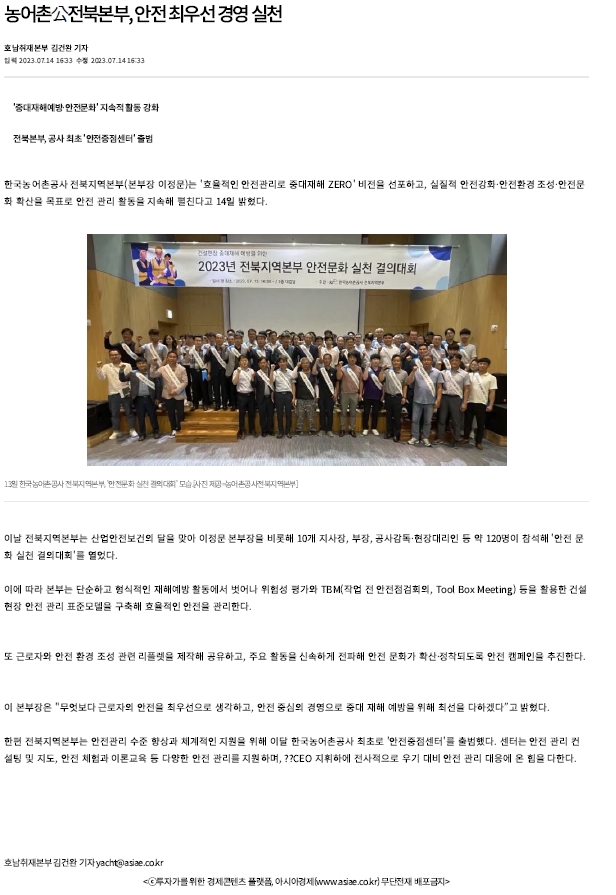 23.07.13 보도자료 ( 농어촌공사 전북본부_ 안전최우선 경영 실천)_아시아경제.jpg
